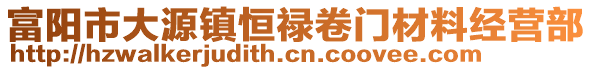 富陽市大源鎮恒祿卷門材料經營部