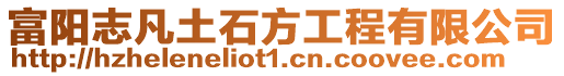 富陽志凡土石方工程有限公司