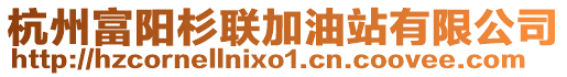 杭州富陽杉聯(lián)加油站有限公司