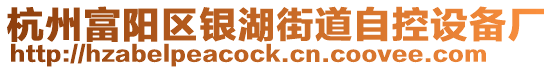 杭州富陽區(qū)銀湖街道自控設(shè)備廠