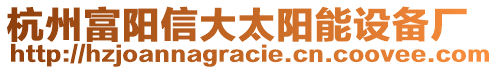 杭州富陽信大太陽能設(shè)備廠
