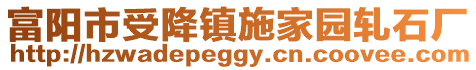 富陽市受降鎮施家園軋石廠
