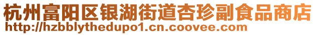 杭州富陽區(qū)銀湖街道杏珍副食品商店