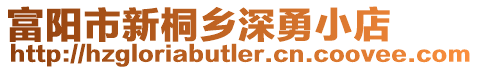 富陽市新桐鄉(xiāng)深勇小店