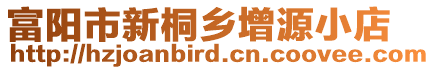 富陽市新桐鄉增源小店