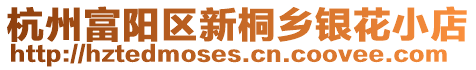 杭州富陽區新桐鄉銀花小店