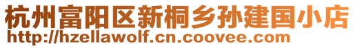 杭州富陽區新桐鄉孫建國小店