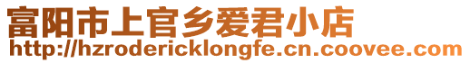 富陽市上官鄉愛君小店