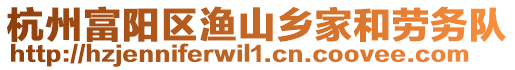 杭州富陽(yáng)區(qū)漁山鄉(xiāng)家和勞務(wù)隊(duì)