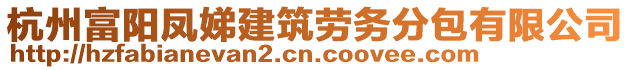 杭州富陽鳳娣建筑勞務分包有限公司