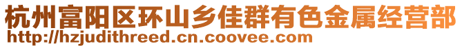 杭州富陽區(qū)環(huán)山鄉(xiāng)佳群有色金屬經(jīng)營(yíng)部