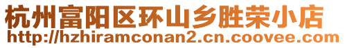 杭州富陽區(qū)環(huán)山鄉(xiāng)勝榮小店