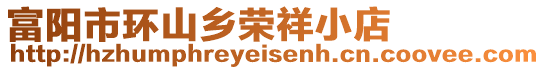 富陽市環(huán)山鄉(xiāng)榮祥小店