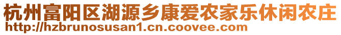 杭州富陽區(qū)湖源鄉(xiāng)康愛農(nóng)家樂休閑農(nóng)莊