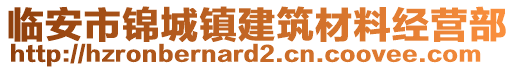 臨安市錦城鎮(zhèn)建筑材料經(jīng)營(yíng)部