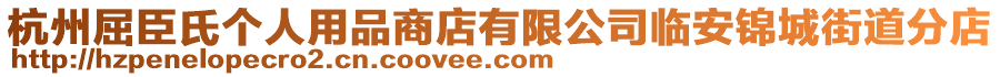 杭州屈臣氏個人用品商店有限公司臨安錦城街道分店