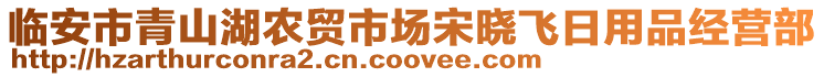 臨安市青山湖農(nóng)貿(mào)市場宋曉飛日用品經(jīng)營部