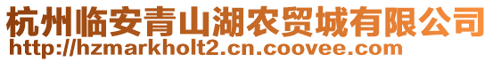 杭州臨安青山湖農(nóng)貿(mào)城有限公司