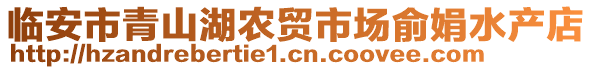 臨安市青山湖農(nóng)貿(mào)市場(chǎng)俞娟水產(chǎn)店