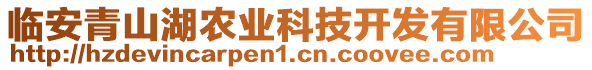 臨安青山湖農(nóng)業(yè)科技開發(fā)有限公司