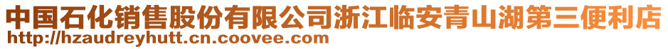 中國(guó)石化銷售股份有限公司浙江臨安青山湖第三便利店