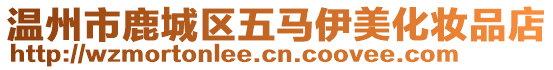 溫州市鹿城區(qū)五馬伊美化妝品店