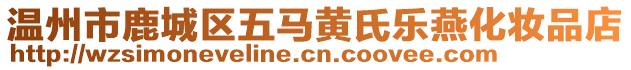 溫州市鹿城區(qū)五馬黃氏樂燕化妝品店