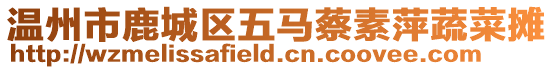 溫州市鹿城區五馬蔡素萍蔬菜攤