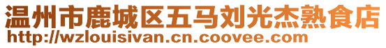 溫州市鹿城區(qū)五馬劉光杰熟食店