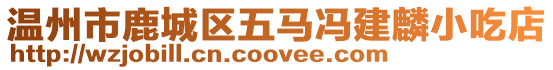 溫州市鹿城區五馬馮建麟小吃店