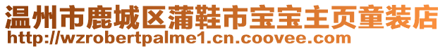 溫州市鹿城區(qū)蒲鞋市寶寶主頁童裝店