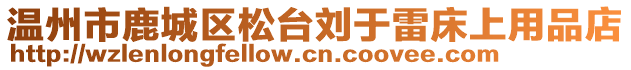 溫州市鹿城區(qū)松臺劉于雷床上用品店