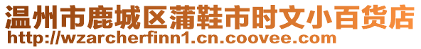 溫州市鹿城區(qū)蒲鞋市時文小百貨店