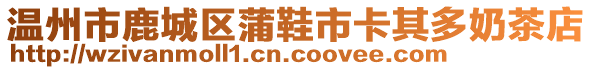 溫州市鹿城區(qū)蒲鞋市卡其多奶茶店