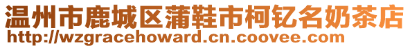 溫州市鹿城區(qū)蒲鞋市柯釔名奶茶店