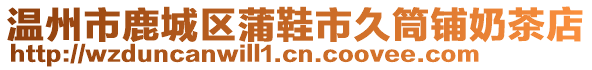 溫州市鹿城區(qū)蒲鞋市久筒鋪奶茶店