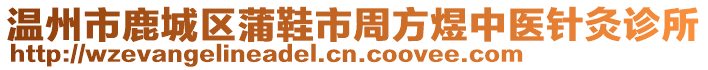 溫州市鹿城區(qū)蒲鞋市周方煜中醫(yī)針灸診所