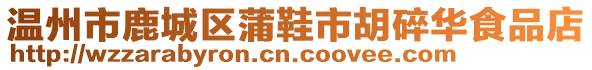 溫州市鹿城區(qū)蒲鞋市胡碎華食品店