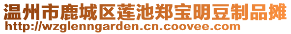 溫州市鹿城區(qū)蓮池鄭寶明豆制品攤