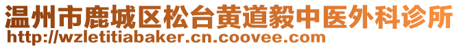 溫州市鹿城區(qū)松臺黃道毅中醫(yī)外科診所