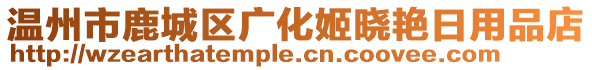 溫州市鹿城區(qū)廣化姬曉艷日用品店