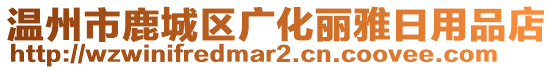 溫州市鹿城區(qū)廣化麗雅日用品店