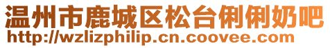 溫州市鹿城區(qū)松臺(tái)俐俐奶吧