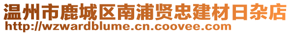 溫州市鹿城區(qū)南浦賢忠建材日雜店