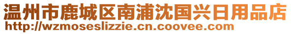 溫州市鹿城區(qū)南浦沈國興日用品店