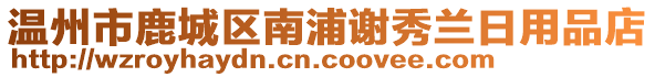 溫州市鹿城區(qū)南浦謝秀蘭日用品店