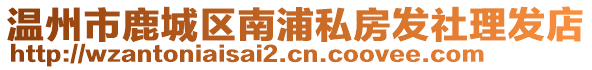 溫州市鹿城區(qū)南浦私房發(fā)社理發(fā)店