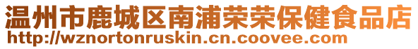 溫州市鹿城區(qū)南浦榮榮保健食品店