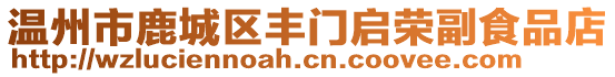 溫州市鹿城區(qū)豐門啟榮副食品店