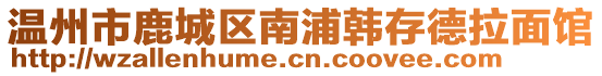 溫州市鹿城區南浦韓存德拉面館